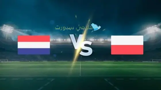 القنوات الناقلة هولندا ضد بولندا اليوم