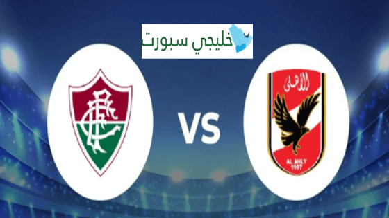 القنوات الناقله لمباراه الاهلي في كاس العالم للانديه