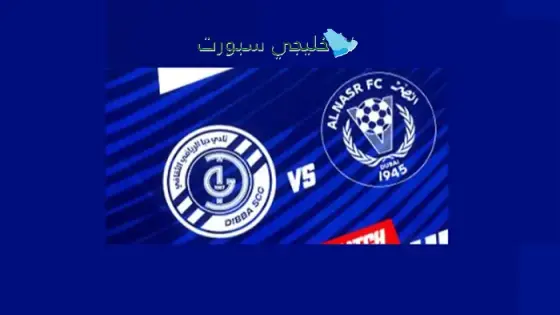 القنوات النصر الإماراتي ضد دبا اليوم