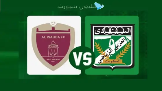القنوات الوحدة الإماراتي ضد العربي الكويتي اليوم