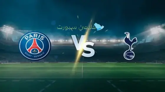 القنوات باريس سان جيرمان ضد توتنهام اليوم