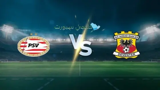 القنوات بي إس في آيندهوفن اليوم ضد جو أهيد إيجلز