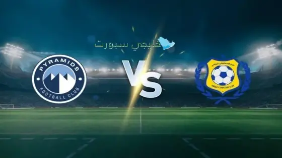 القنوات بيراميدز ضد الإسماعيلي اليوم