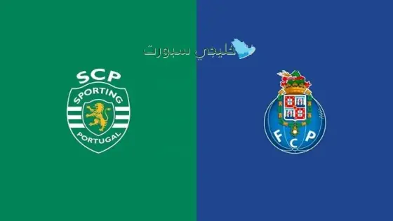 القنوات سبورتينغ لشبونة ضد بورتو اليوم