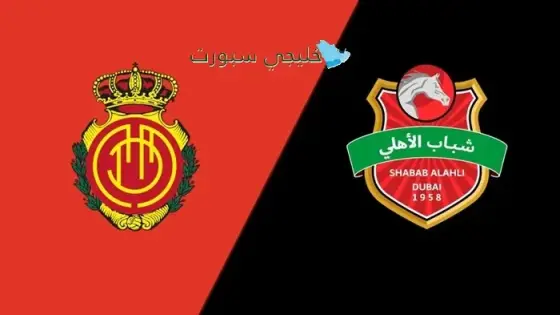 القنوات شباب الأهلي اليوم ضد مايوركا