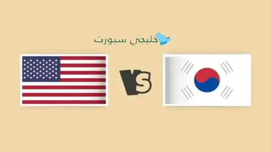 القنوات كوريا الجنوبية ضد أمريكا اليوم