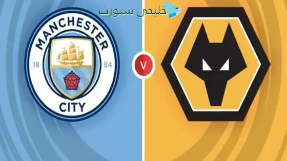 القنوات مان سيتي ضد وولفرهامبتون اليوم