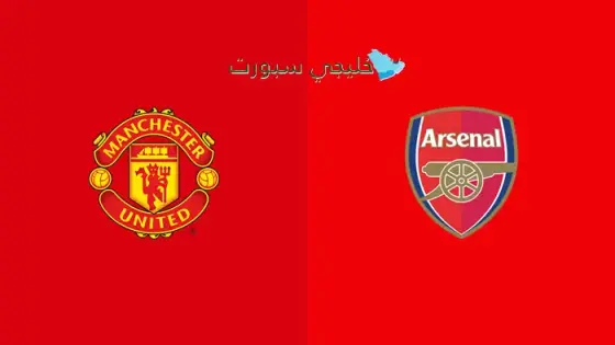 القنوات مانشستر يونايتد ضد آرسنال اليوم