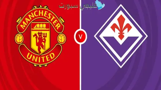 القنوات مانشستر يونايتد ضد فيورنتينا اليوم