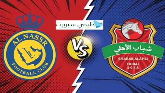 النصر ضد شباب الأهلي القنوات الناقلة