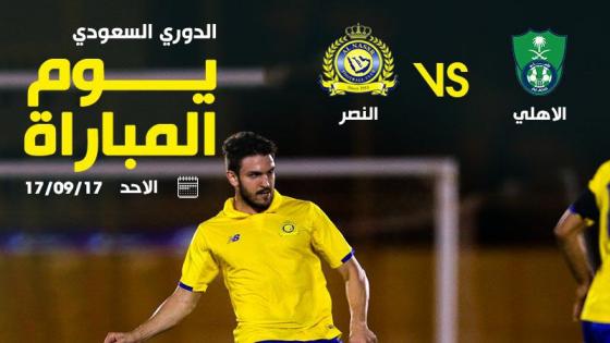 مباراة الاهلي والنصر اليوم على دوري جميل 2017