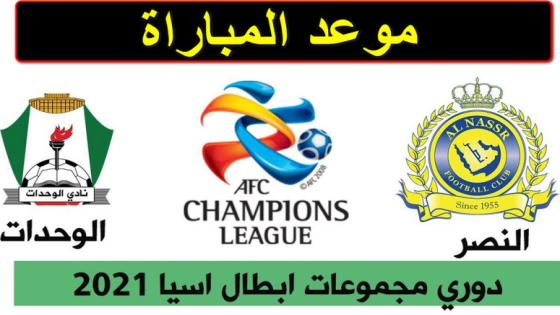 موعد مباراة النصر والوحدات في دوري ابطال اسيا والقنوات الناقلة والمعلق