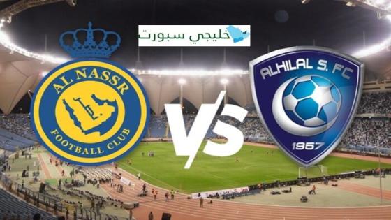 الهلال والنصر منقوله على اي قناة