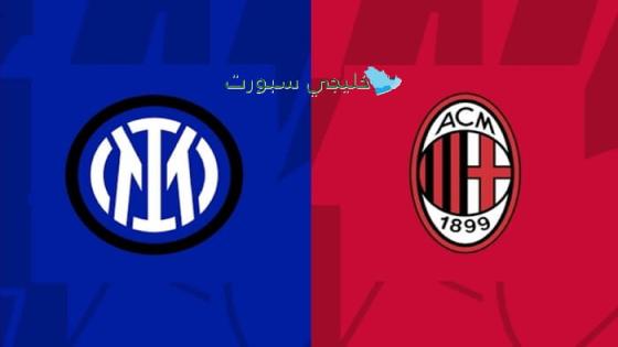 اين تبث مباراة الانتر ضد ميلان اليوم