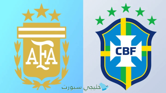 اين تبث مباراة البرازيل اليوم ضد الأرجنتين