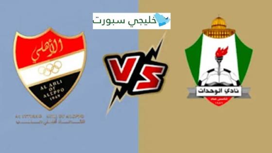 اين تبث مباراة الوحدات واهلي حلب