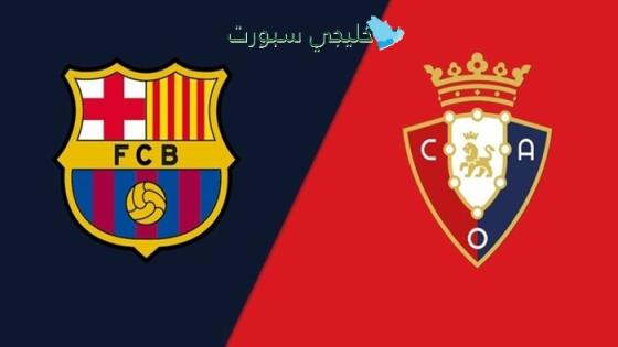 اين تبث مباراة برشلونة اليوم ضد أوساسونا