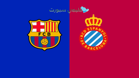 اين تبث مباراة برشلونة اليوم ضد إسبانيول