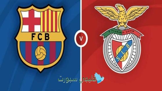 اين تبث مباراة برشلونة اليوم ضد بنفيكا
