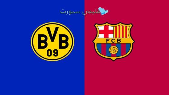 اين تبث مباراة برشلونة اليوم ضد دورتموند