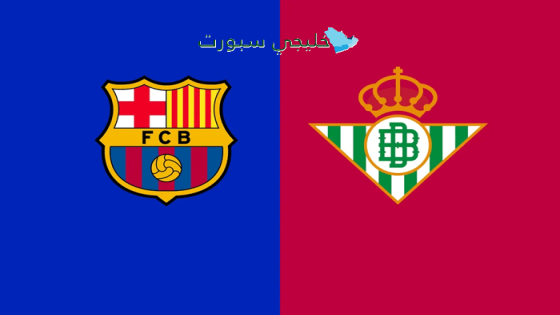 اين تبث مباراة برشلونة اليوم ضد ريال بيتيس
