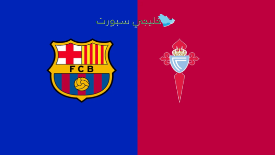 اين تبث مباراة برشلونة اليوم ضد سيلتا فيغو