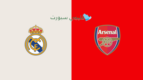 اين تبث مباراة ريال مدريد اليوم ضد آرسنال