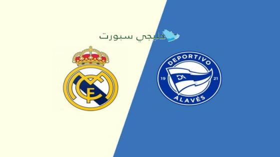 اين تبث مباراة ريال مدريد اليوم ضد ديبورتيفو ألافيس
