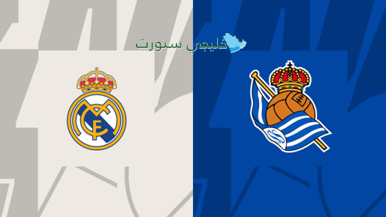 اين تبث مباراة ريال مدريد اليوم ضد سوسيداد