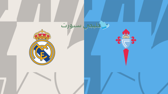 اين تبث مباراة ريال مدريد اليوم ضد سيلتا فيغو