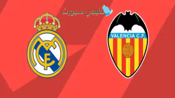 اين تبث مباراة ريال مدريد اليوم ضد فالنسيا