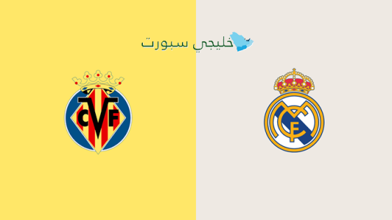 اين تبث مباراة ريال مدريد اليوم ضد فياريال