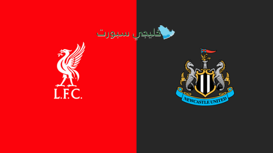 اين تبث مباراة ليفربول اليوم ضد نيوكاسل