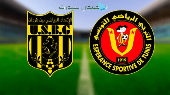 اين تنقل مباراة الترجي اليوم ضد اتحاد بن قردان