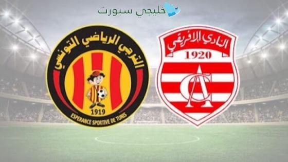 اين تنقل مباراة الترجي اليوم ضد النادي الإفريقي