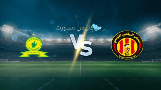 اين تنقل مباراة الترجي اليوم ضد صن داونز