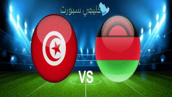 اين تنقل مباراة تونس اليوم ضد مالاوي