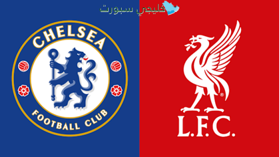 اين تنقل مباراة ليفربول اليوم ضد تشيلسي