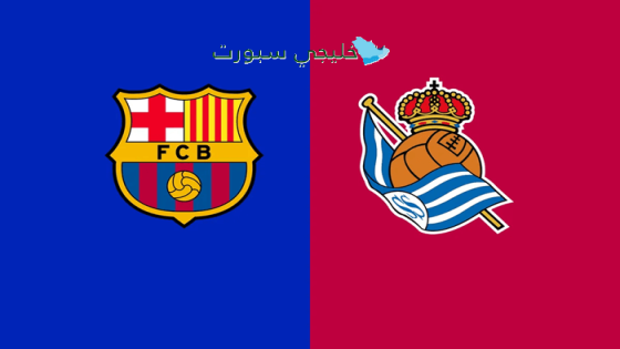 اين ستنقل مباراة برشلونة وريال سوسيداد اليوم