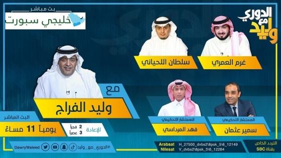 برنامج الدوري مع وليد