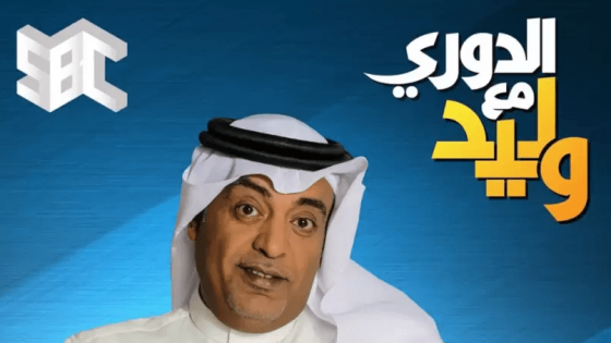 برنامج الدوري مع وليد