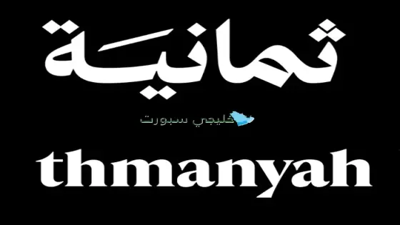 برنامج ثمانية