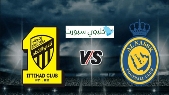 تاريخ مواجهات الاتحاد والنصر