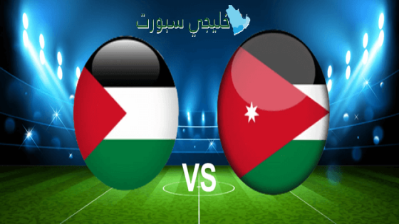تذاكر مباراة الأردن ضد فلسطين اليوم