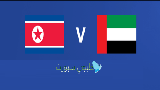 تذاكر مباراة الإمارات ضد كوريا الشمالية