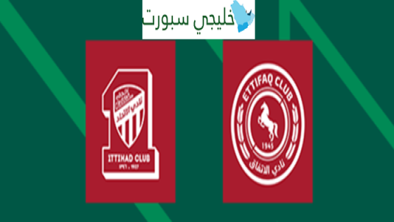 تذاكر مباراة الاتحاد ضد الاتفاق في دوري روشن السعودي
