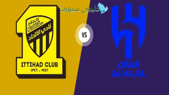 تذاكر مباراة الاتحاد والهلال