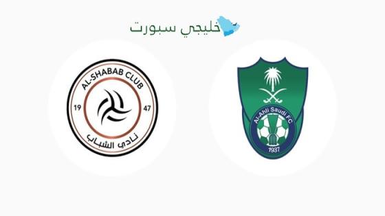 تذاكر مباراة الشباب ضد الأهلي