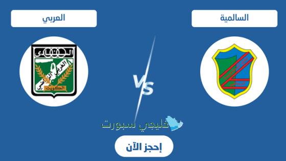 تذاكر مباراة العربي ضد السالمية اليوم
