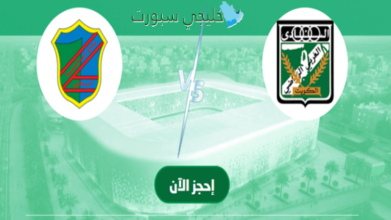 تذاكر مباراة العربي ضد السالمية اليوم